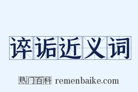 谇诟近义词是什么意思的图片
